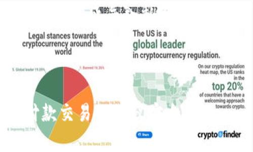 tpWallet苹果下载pro版本：易用、安全、全方位的数字钱包
tpWallet, 数字钱包, 苹果下载, pro版本, 安全/guanjianci

内容大纲：

- 什么是tpWallet？
- tpWallet的特点。
- tpWallet pro版本的主要功能介绍。
- 如何在苹果设备上下载和安装tpWallet pro版本？
- 如何使用tpWallet pro版本进行数字资产管理？
- tpWallet pro版的安全性和隐私保护措施。
- 常见问题解答。

1. 什么是tpWallet？

tpWallet是一款全方位数字钱包，可以用于管理多种数字资产，如比特币、以太坊、EOS等。简单易用的UI设计和强大的功能使其成为用户管理数字资产的首选。

2. tpWallet的特点

tpWallet完美结合了易用性、安全和功能性。以下是tpWallet的特点：

- 多币种支持：tpWallet支持多种数字货币，用户可以轻松管理比特币、以太坊、EOS、瑞波等多种数字货币。
- 高效稳定：tpWallet使用最先进的架构和技术，保障快速的响应速度和高效的管理功能。
- 易于使用：tpWallet的用户界面非常简单和易于操作，即使您不是数字货币专家也可轻松上手操作。
- 安全保障：tpWallet专注于数字资产的安全保护，采取先进的密码学技术、用户私钥保护机制以及多重身份验证，保障用户的数字资产安全。

3. tpWallet pro版本的主要功能介绍

tpWallet pro版本是tpWallet的高级版本，提供了更多的数字资产管理功能和自定义设置。以下是tpWallet pro版本的主要功能：

- 安全存储密码库：tpWallet pro版本有一个密码库，可以保存用户数字资产的各种密码，如交易密码、登录密码、二次验证密码等。
- 导入钱包：tpWallet pro版本支持导入其他数字钱包的私钥，用户可以将他们的数字资产在tpWallet pro版本中管理。
- 钱包备份和恢复：tpWallet pro版本支持将数字资产钱包备份至用户的云端存储空间，避免潜在风险，同时支持用户也可将备份内容恢复到其他设备中。
- 快捷交易：tpWallet pro版本支持快速交易，用户可以轻松地购买和出售数字货币。
- 自定义货币：tpWallet pro版本支持自定义货币，用户可以自己定义货币名称、logo和比率等信息。

4. 如何在苹果设备上下载和安装tpWallet pro版本？

您可以在 App Store 上下载tpWallet pro版本应用程序。以下是tpWallet pro版本的下载和安装步骤：

步骤1：打开您的App Store。

步骤2：在搜索框中输入 “tpWallet pro”。

步骤3：找到tpWallet pro版本，然后点击“下载”。

步骤4：下载完成后在设备上安装tpWallet pro版本。

5. 如何使用tpWallet pro版本进行数字资产管理？

以下是使用tpWallet pro版本管理数字资产的步骤：

步骤1：安装和启动tpWallet pro版本。

步骤2：在创建您的数字钱包并设置好竞价费用(如果您有自己的数字货币)。

步骤3：为钱包添加其他数字货币，如比特币（BTC)、以太坊（ETH）、EOS等。

步骤4：设置您的数字资产管理选项。如添加更多的自定建议管理选项设置等操作。

6. tpWallet pro版的安全性和隐私保护措施。

tpWallet pro版是基于密码学技术开发的，专注于保护数字资产的安全。以下是tpWallet pro版的安全和隐私保护措施：

- 用户私钥保护机制：tpWallet pro版本将用户私钥存放于本地加密器中，不会将私钥存储在其它服务器中。
- 多重身份验证：tpWallet pro版本支持多种身份验证方式，包括指纹识别、面部识别、口令输入等。
- 高级加密技术：tpWallet pro版本采用高级加密技术保障数字资产的安全，无法被网络攻击者窃取您的数字资产。
- 用户数据和隐私保护：tpWallet pro版不会收集用户的个人信息，只授权访问用户所管理的数字资产。

7. 常见问题解答

7.1 tpWallet pro版的续费如何操作？

tpWallet pro版本是永久收费版，无需续费。

7.2 tpWallet pro版支持哪些数字货币？

tpWallet pro可以管理多种主流数字货币，包括比特币、以太坊、EOS、瑞波等。

7.3 tpWallet pro版的数字资产存储安全吗？

是的，tpWallet pro版是基于密码学技术开发的，采用最先进的加密技术，用户数字资产保护得很安全。

7.4 如果我遗失我的设备，是否可以恢复我的数字资产？

tpWallet pro版支持将数字资产钱包备份至用户的云端存储空间，如果您遗失设备，可以在其他设备中恢复数字资产钱包。

7.5 为什么会提醒竞价费用？

竞价费用是数字货币交易中支付矿工费等相关费用，该费用是交易是否得到打包和确认的关键条件，tpWallet pro支持根据您交易的重要程度等因素进行多重，提高交易成功率。

7.6 如何导入其他钱包的私钥？

tpWallet pro版本支持在设置选项中导入其他钱包的私钥，您可以根据提示操作完成导入私钥的流程。

7.7 tpWallet pro版本是否支持离线操作？

是的，tpWallet pro版本支持离线操作，保障数字资产的严格隐私安全以及付款交易的协议安全。