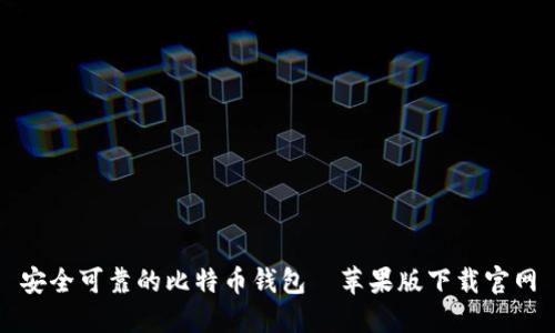 安全可靠的比特币钱包—苹果版下载官网