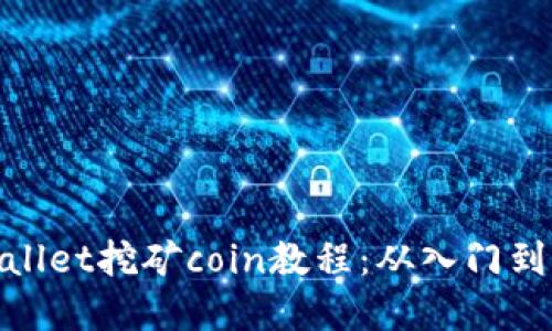 tpWallet挖矿coin教程：从入门到精通