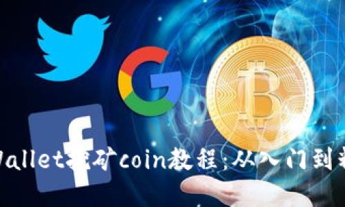 tpWallet挖矿coin教程：从入门到精通