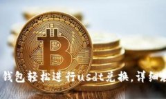 使用k豆钱包轻松进行usdt兑换，详细教程分享