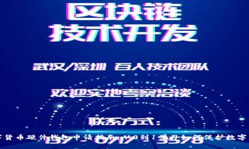 数字货币硬件钱包申请指南，从0到1学习如何保护数字财产