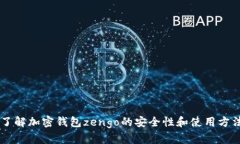 了解加密钱包zengo的安全性和使用方法