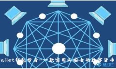 tpWallet钱包分身-一款实用又安全的数字货币钱包