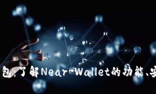 探索Near官网钱包：了解Near Wallet的功能、安全性和使用方法