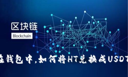 在钱包中，如何将HT兑换成USDT？