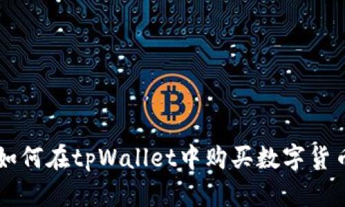 如何在tpWallet中购买数字货币