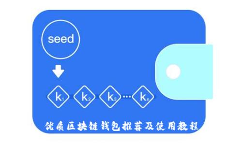 优质区块链钱包推荐及使用教程