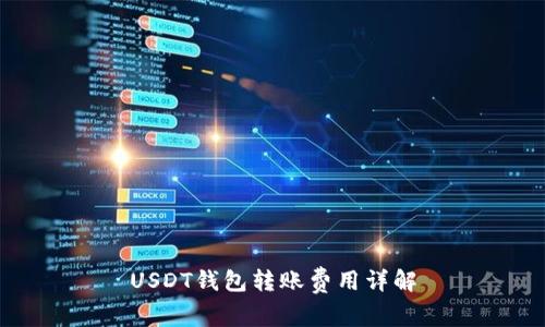 USDT钱包转账费用详解