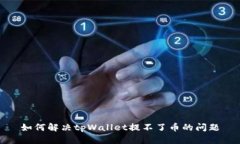 如何解决tpWallet提不了币的问题