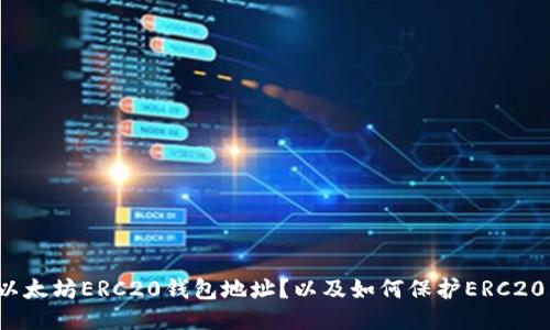 如何查询以太坊ERC20钱包地址？以及如何保护ERC20钱包安全？