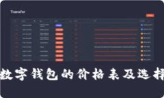 各种数字钱包的价格表及选择指南