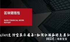 tpWallet支付宝显示有毒-如何识别和避免类似问题