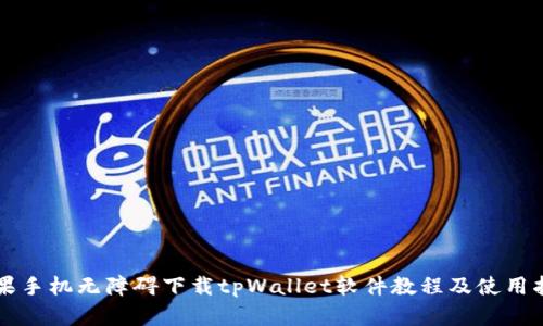 苹果手机无障碍下载tpWallet软件教程及使用指南