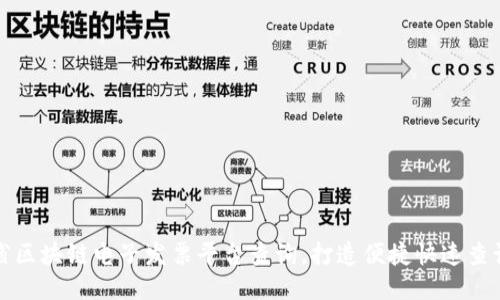 云南省区块链电子发票平台查询，打造便捷快速查询体验