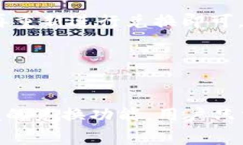 【】：tpWallet兑换矿工费指南，快速解决交易低速问题

【关键词】：tpWallet、兑换、矿工费、交易低速

【内容主体大纲】

I. 什么是tpWallet
II. 为什么会出现交易低速问题
III. tpWallet如何兑换矿工费
IV. 兑换前需要注意什么
V. 如何避免再次出现交易低速问题
VI. tpWallet兑换矿工费常见问题解答
VII. 结语

【问题1】：tpWallet是什么？

【内容】
tpWallet是一个去中心化钱包，支持多种数字资产的存储，发送和接收。其安全性和便捷性广受用户好评，是区块链用户存储数字资产的好选择。 

【问题2】：为什么会出现交易低速问题？

【内容】
1. 矿工费设置过低
用户在发送数字资产的时候，需要支付一定的矿工费才能获得矿工的确认，并完成数字资产的交易。如果用户设置的矿工费过低，就会导致交易被矿工延迟处理，从而出现交易低速问题。

2. 区块链拥堵
在区块链高峰期，由于交易数量剧增，矿工处理交易的速度就会降低，从而导致交易低速问题。目前，比特币等一些主流数字资产的区块链存在较为严重的拥堵问题。

【问题3】：tpWallet如何兑换矿工费？

【内容】
tpWallet提供了一种简单快速的方式来兑换矿工费，用户只需要按以下步骤操作：
1. 打开tpWallet，并进入想要加速的交易记录
在tpWallet的主界面中，找到需要加速交易的记录，点击进入。
2.选择加速矿工费
在交易记录详情中，找到矿工费用设置项，选择加速矿工费选项。
3.确定兑换
在兑换界面中，设置好所需的矿工费用，并确定兑换即可。

【问题4】：兑换前需要注意什么？

【内容】
1. 确认交易状况
在选择加速矿工费之前，最好先确认一下这笔交易是否需要加速，如果不需要加速，就没有必要兑换矿工费。
2. 确认矿工费用合理
建议用户在兑换前，了解当前市场的矿工费用水平，并选择适当的费用，以避免过高或过低的费用设置。

【问题5】：如何避免再次出现交易低速问题？

【内容】
1. 合理设置矿工费用
在发送数字资产的时候，合理设置矿工费用是避免交易低速问题的最佳方法。用户可以根据市场情况自行决定矿工费用的合理水平，以确保交易得到优先确认。
2. 选择高速通道
一些数字资产交易平台提供了高速通道服务，用户可以通过选择高速通道，快速完成数字资产交易，避免因矿工处理速度过慢而导致的低速问题。

【问题6】：tpWallet兑换矿工费常见问题解答？

【内容】
1. 兑换矿工费需要多长时间？
tpWallet兑换矿工费的过程较为简单，一般情况下只需几分钟即可完成兑换流程。但是，由于矿工费用兑换需要等待矿工确认，所以具体兑换时间还取决于当前矿工的工作量。
2. 兑换矿工费需要支付手续费吗？
兑换矿工费不需要支付额外的手续费，tpWallet仅会收取兑换所需的矿工费用。
3. 兑换矿工费失败怎么办？
如果兑换矿工费失败，可能是因为所设置的矿工费用过低，用户可在确认费用后，再重新进行兑换即可。

【问题7】：结语

【内容】
总之，兑换矿工费是解决交易低速问题的一种有效手段。tpWallet提供了简单方便的兑换功能，用户只需在合适的时机根据自己的需求进行兑换操作，就能快速解决交易低速问题。