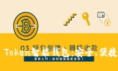 Plus Token智能钱包：安全、