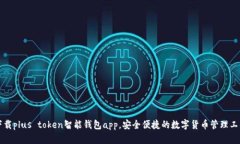 下载plus token智能钱包app，安全便捷的数字货币管