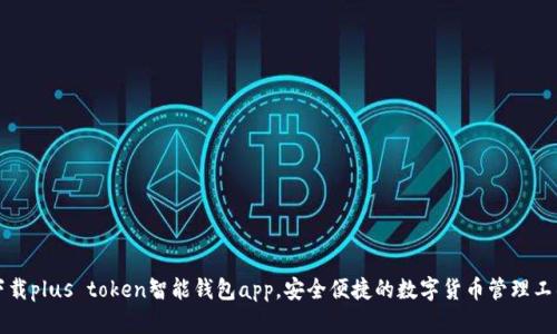 下载plus token智能钱包app，安全便捷的数字货币管理工具