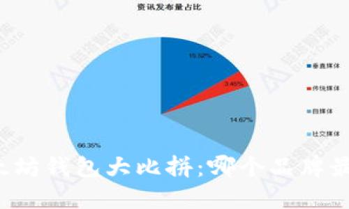 以太坊钱包大比拼：哪个品牌最好？