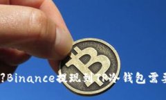 【2021最新】Binance提现到