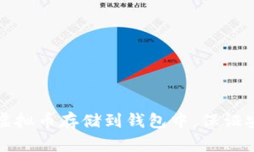 如何将虚拟币存储到钱包中，保证安全可靠