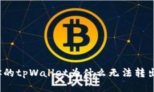 你的tpWallet为什么无法转出？