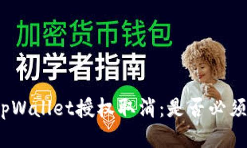 tpWallet授权取消：是否必须？