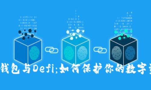 硬件钱包与Defi：如何保护你的数字资产？