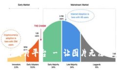 区块链图片平台 - 让图片无法被篡改