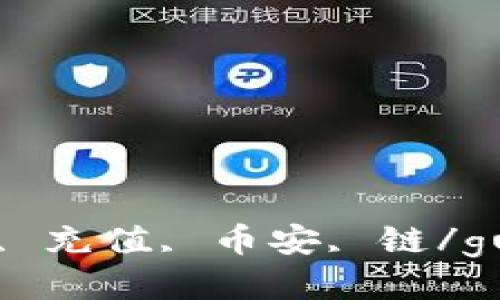 tpWallet, 充值, 币安, 链/guanjianci