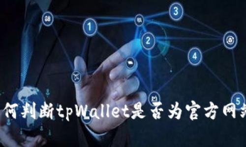 如何判断tpWallet是否为官方网站？