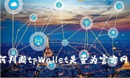 如何判断tpWallet是否为官方网站？