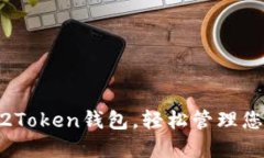 了解Plus02Token钱包，轻松管