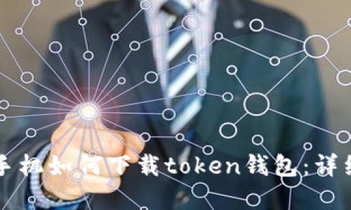 苹果手机如何下载token钱包：详细教程