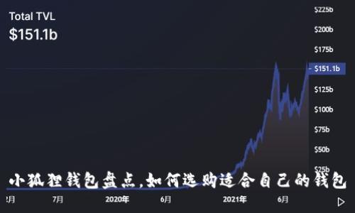 小狐狸钱包盘点，如何选购适合自己的钱包