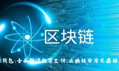 数字资产att钱包：全面解读数字支付，区块链分