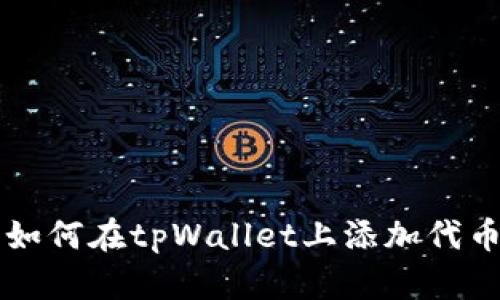 如何在tpWallet上添加代币