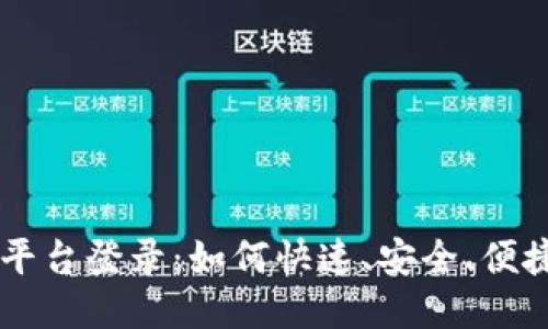 中远区块链平台登录：如何快速、安全、便捷地登录平台