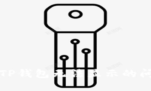 标题
更换手机后TP钱包无法显示的问题解决指南