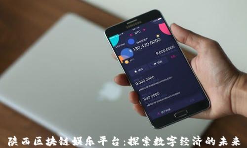 
陕西区块链娱乐平台：探索数字经济的未来