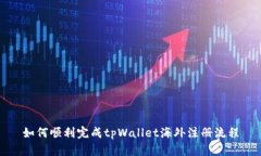 如何顺利完成tpWallet海外注