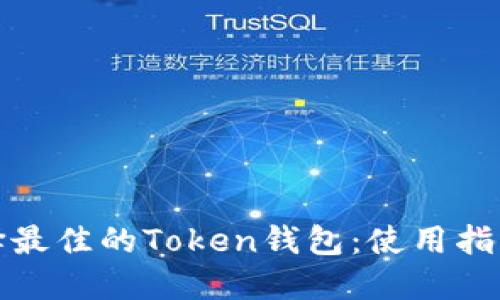 如何选择最佳的Token钱包：使用指南与评测