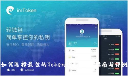 如何选择最佳的Token钱包：使用指南与评测