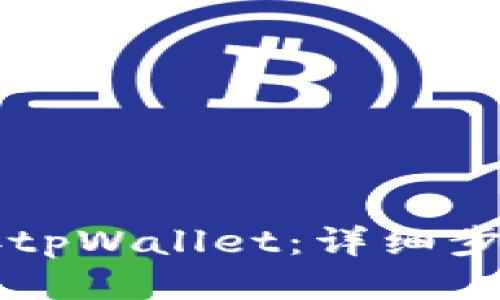 标题:
电脑网站如何连接tpWallet：详细步骤与常见问题解析