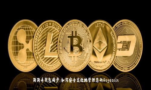 狗狗币钱包同步：如何安全高效地管理您的Dogecoin