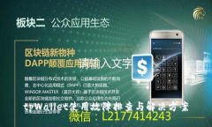 tpWallet使用故障排查与解决