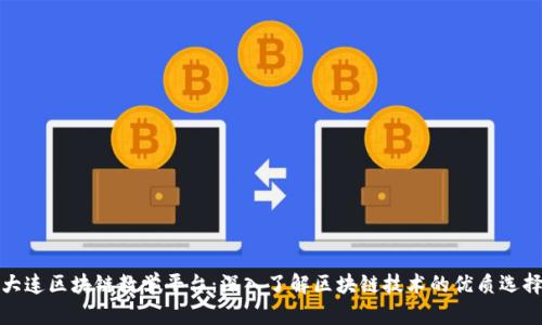 大连区块链教学平台：深入了解区块链技术的优质选择