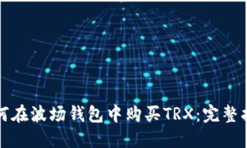 如何在波场钱包中购买TRX：完整指南