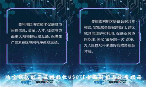 购宝钱包能否直接接收USDT？全面解析与使用指南